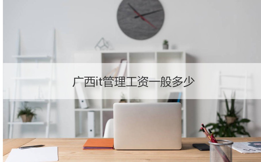 廣西IT管理崗位薪酬與計(jì)算機(jī)網(wǎng)絡(luò)工程工作內(nèi)容詳解